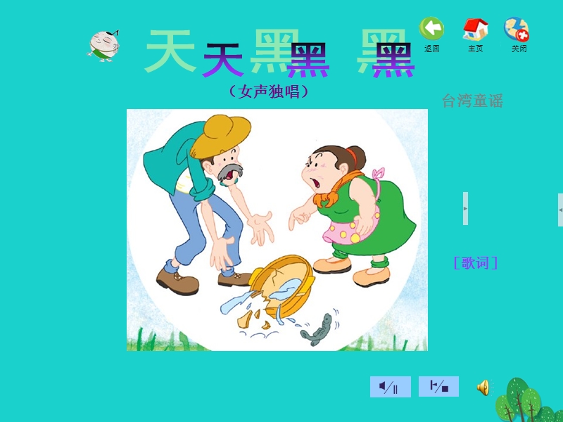 一年级音乐上册 第六单元 说唱童谣课件 苏少版.ppt_第2页