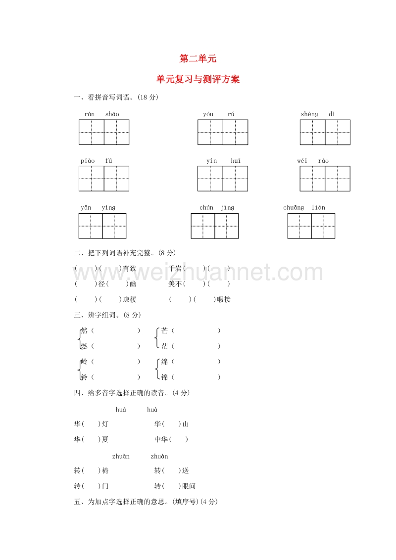 2017秋（苏教版）三年级语文上册第二单元测评.doc_第1页