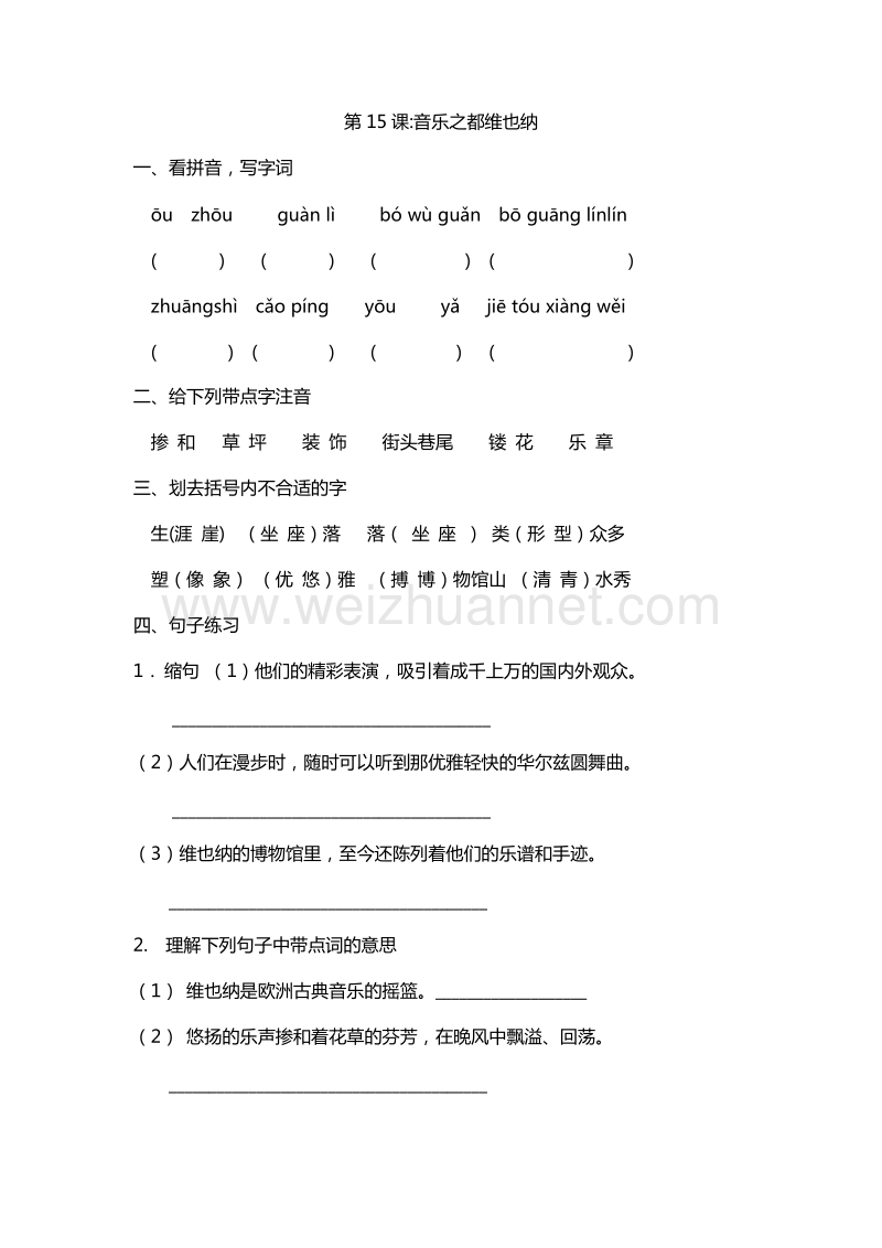 2016年五年级下册语文课课练：16.音乐之都维也纳（苏教版）.doc_第1页