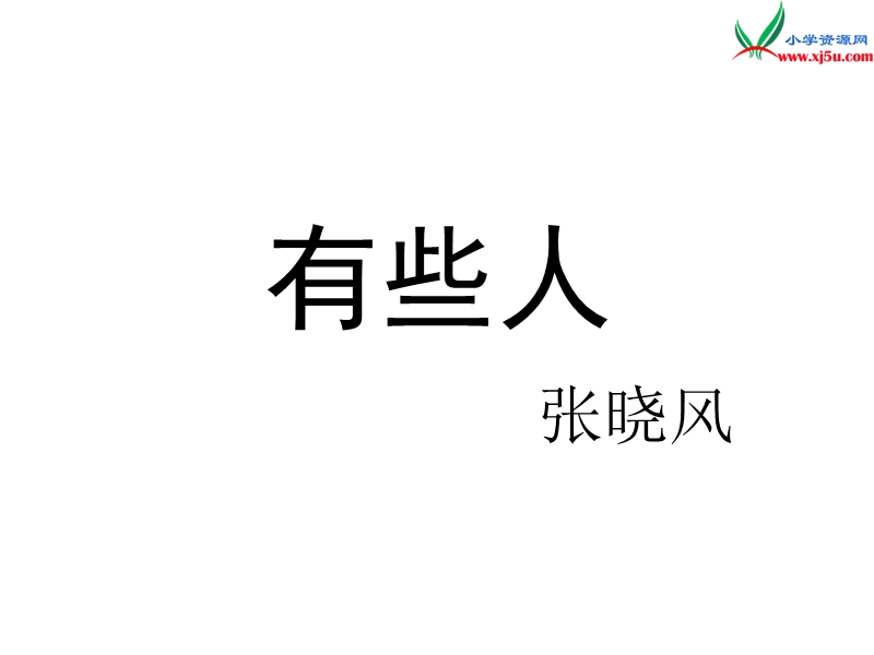 （北师大版）2016秋六年级语文上册《有些人》课件.ppt_第1页