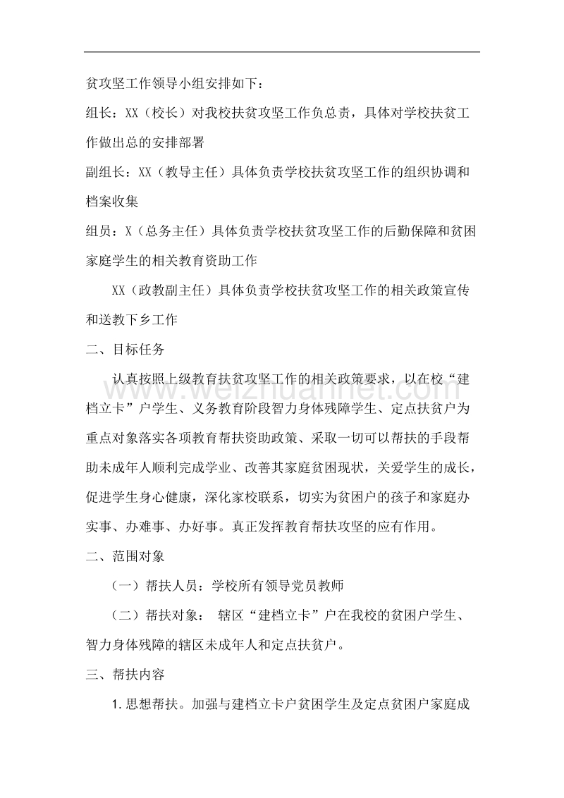 学校扶贫攻坚工作方案---副本.docx_第2页