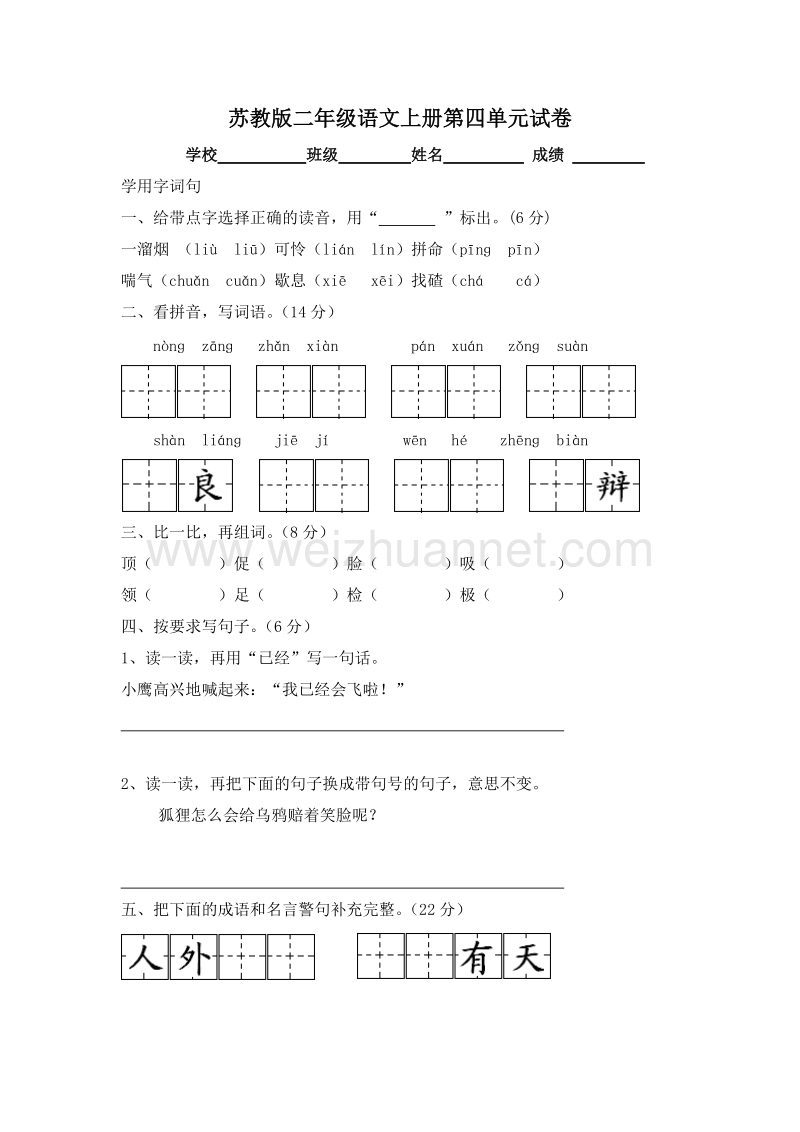 (苏教版)二年级语文上册 第四单元 测试卷1.doc_第1页