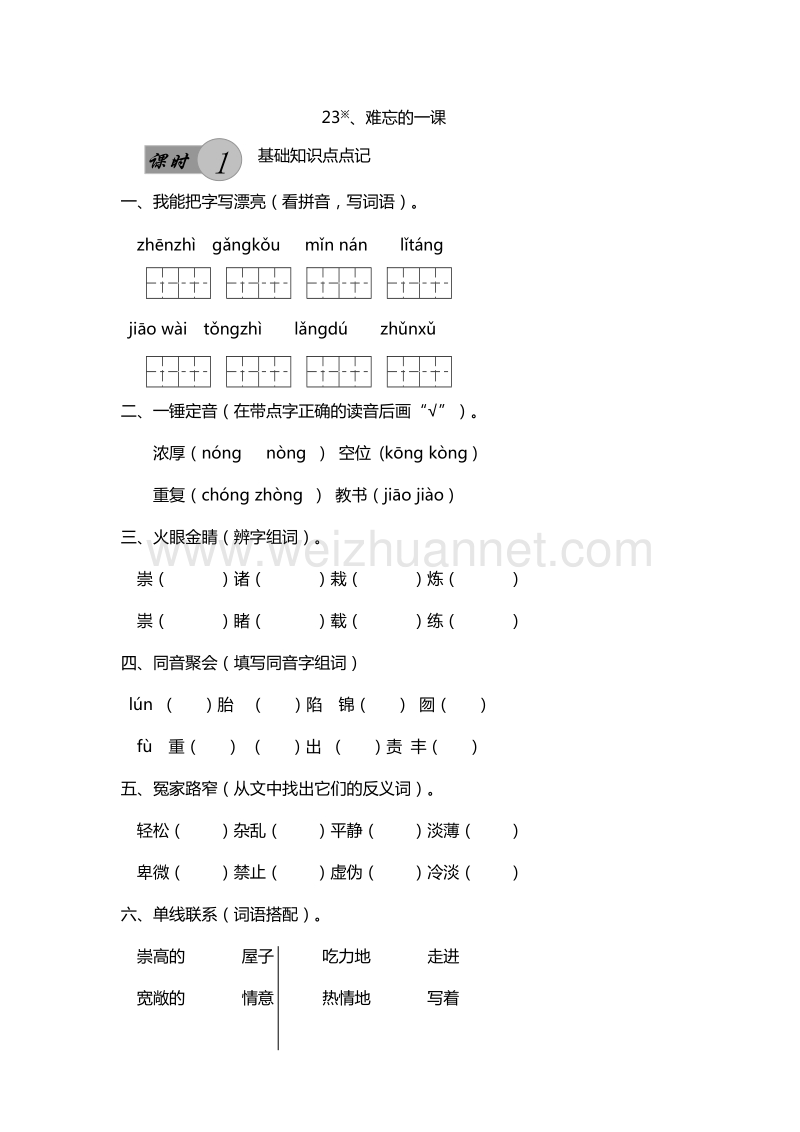 2016年五年级上册语文课课练：23.难忘的一课 第1课时（人教新课标）.doc_第1页