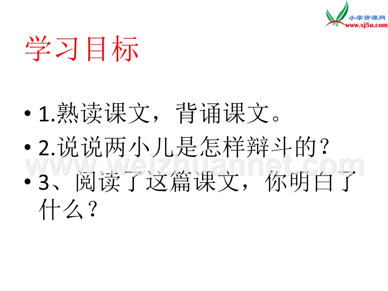 （ 语文s版）2016春学练优六年级语文下册第三单元10两小儿辩日.ppt_第2页
