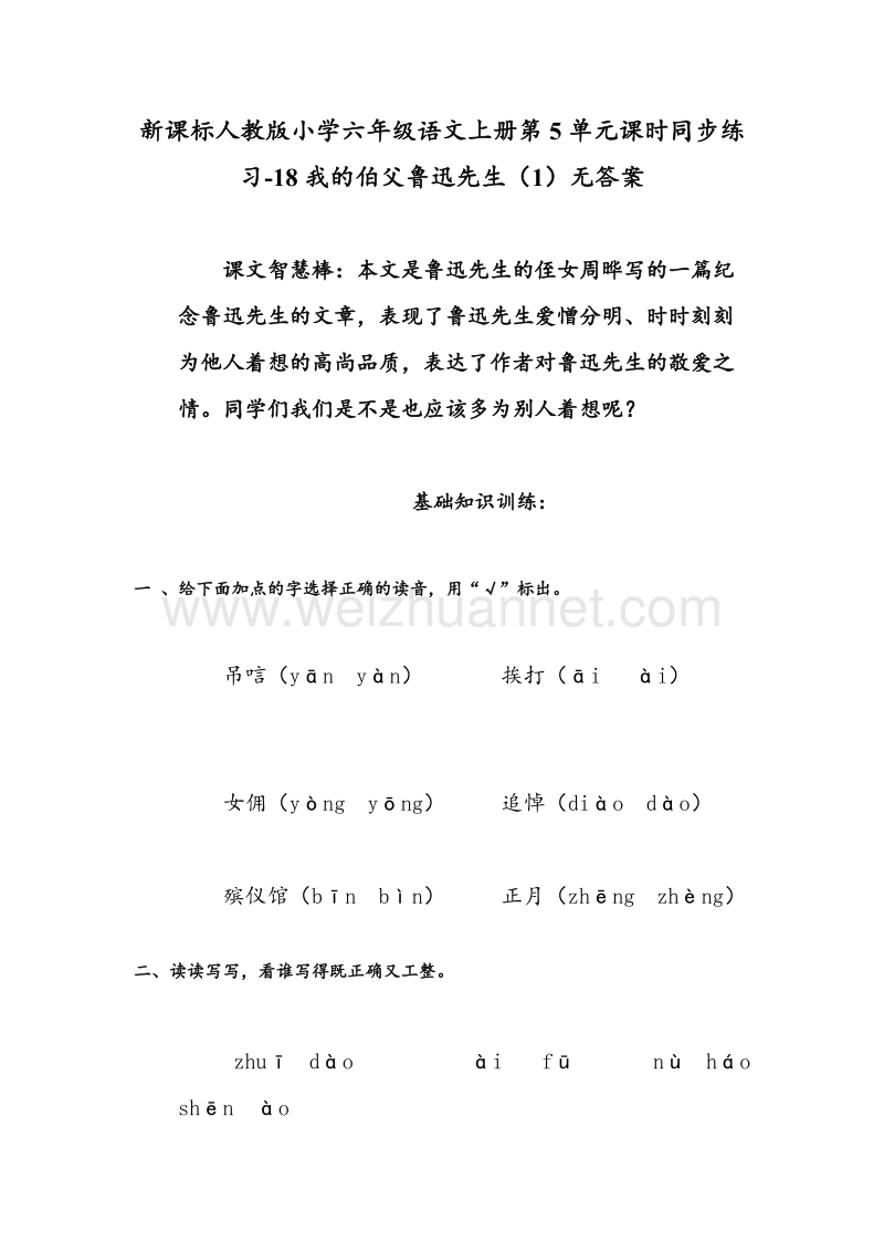 （人教新课标） 2015秋小学六年级语文上册 第5单元课时同步练习18《我的伯父鲁迅先生》（1）无答案.doc_第1页