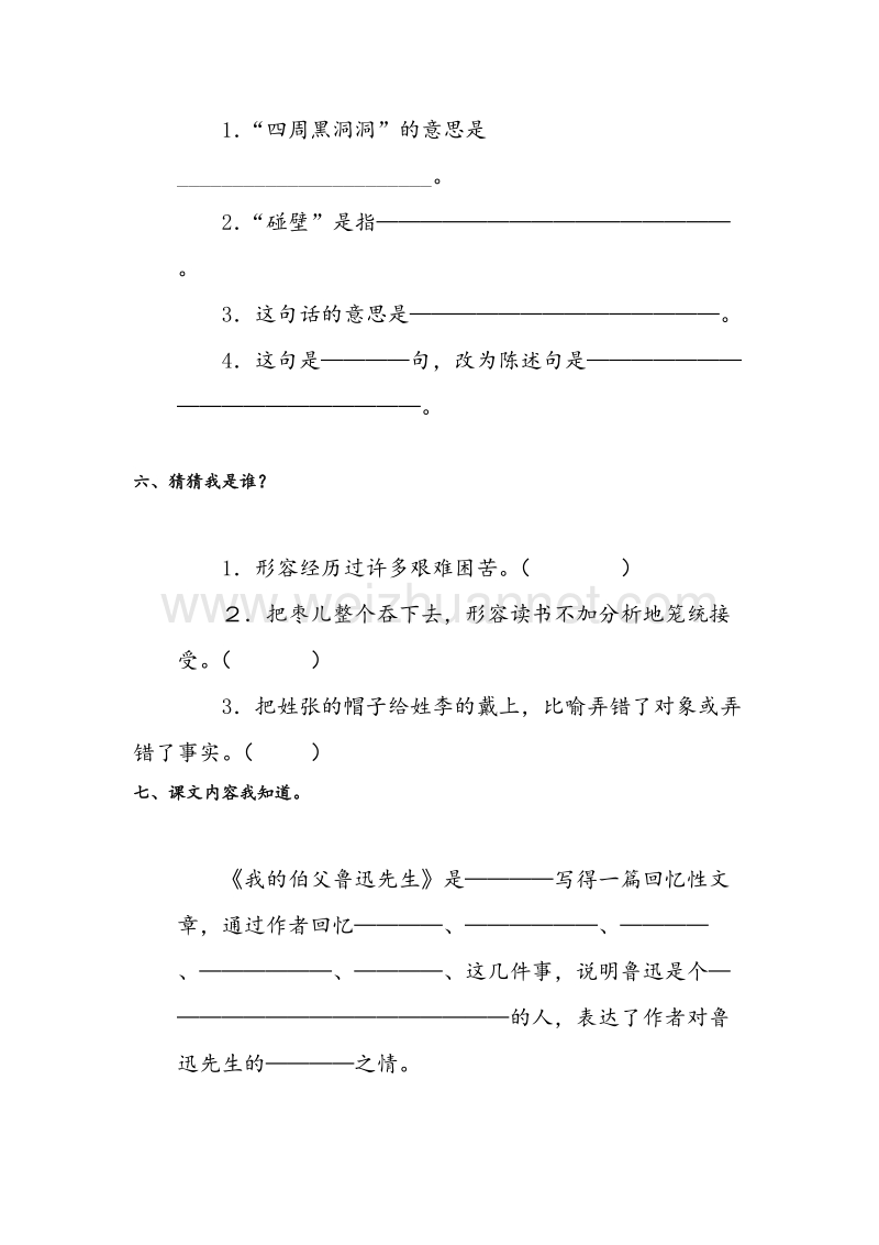 （人教新课标） 2015秋小学六年级语文上册 第5单元课时同步练习18《我的伯父鲁迅先生》（1）无答案.doc_第3页