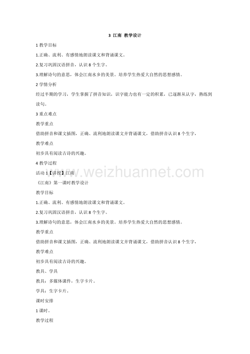 （统编版）一年级上册语文3 江南 教学设计 (3).doc_第1页