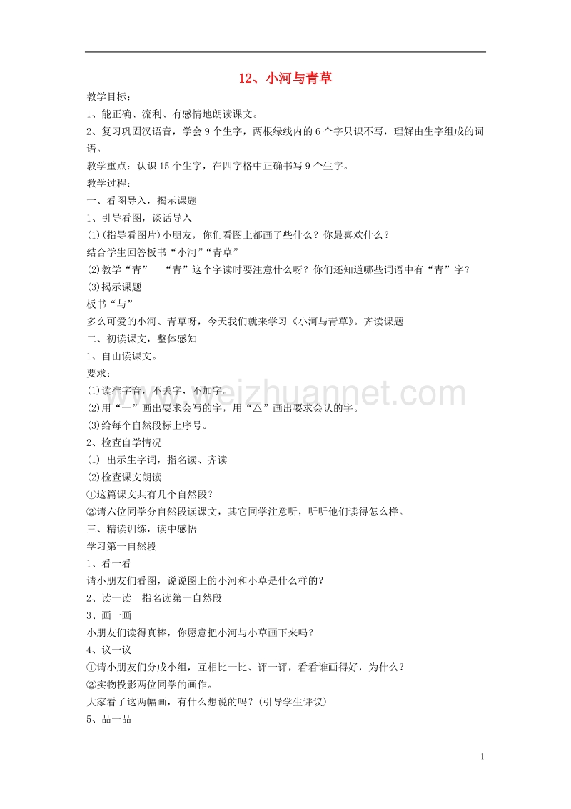 一年级语文上册 课文12 小河与青草教案 苏教版.doc_第1页