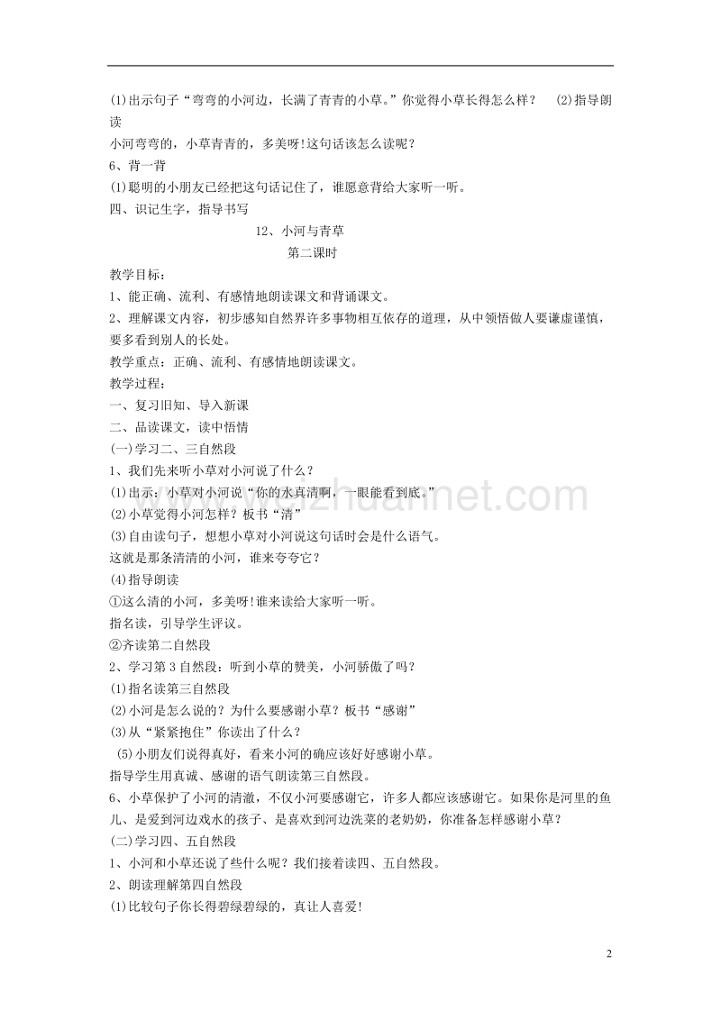 一年级语文上册 课文12 小河与青草教案 苏教版.doc_第2页