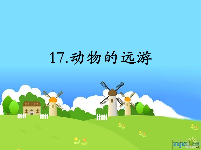 （鄂教版）语文三年级上册17动物的远游.ppt_第1页