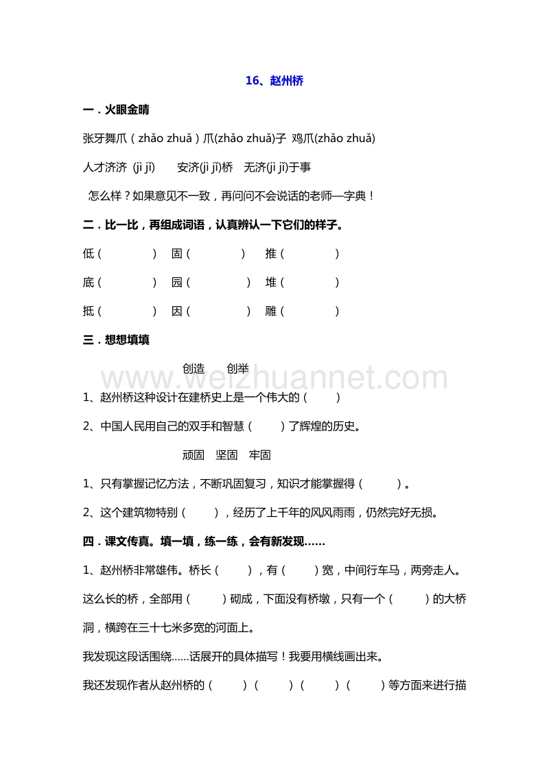 2016年四年级上册语文课课练：16.赵州桥（沪教版）.doc_第1页