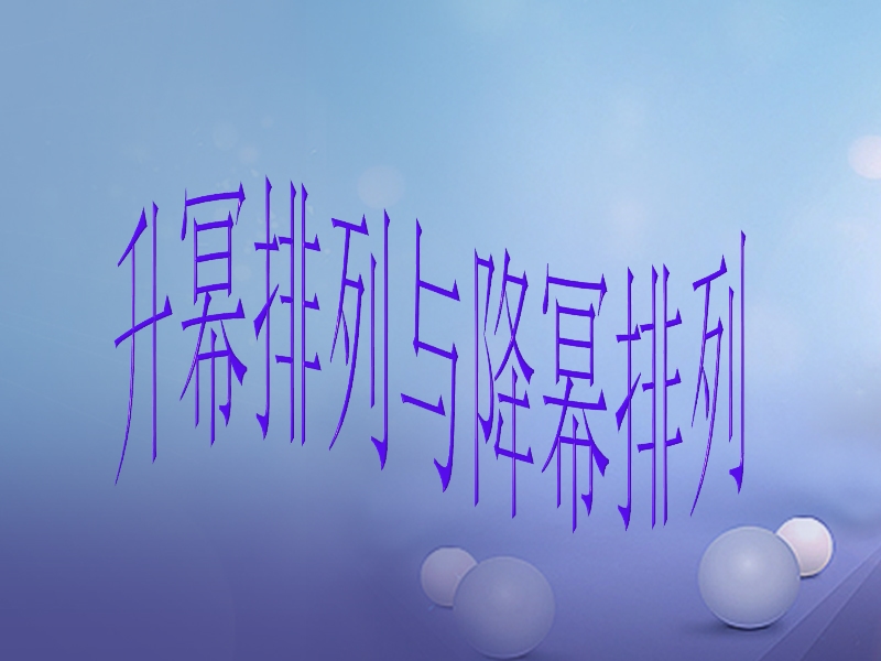 七年级数学上册 3.3 整式 3.3.3 升幂排列与降幂排列教学课件1 （新版）华东师大版.ppt_第1页