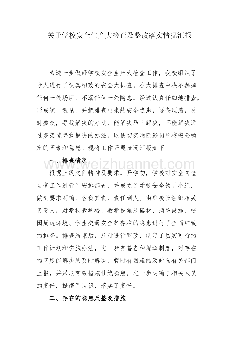 关于学校安全生产大检查及整改落实情况汇报.doc_第1页