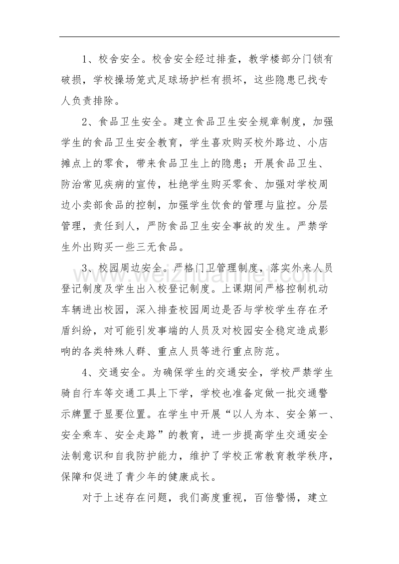 关于学校安全生产大检查及整改落实情况汇报.doc_第2页