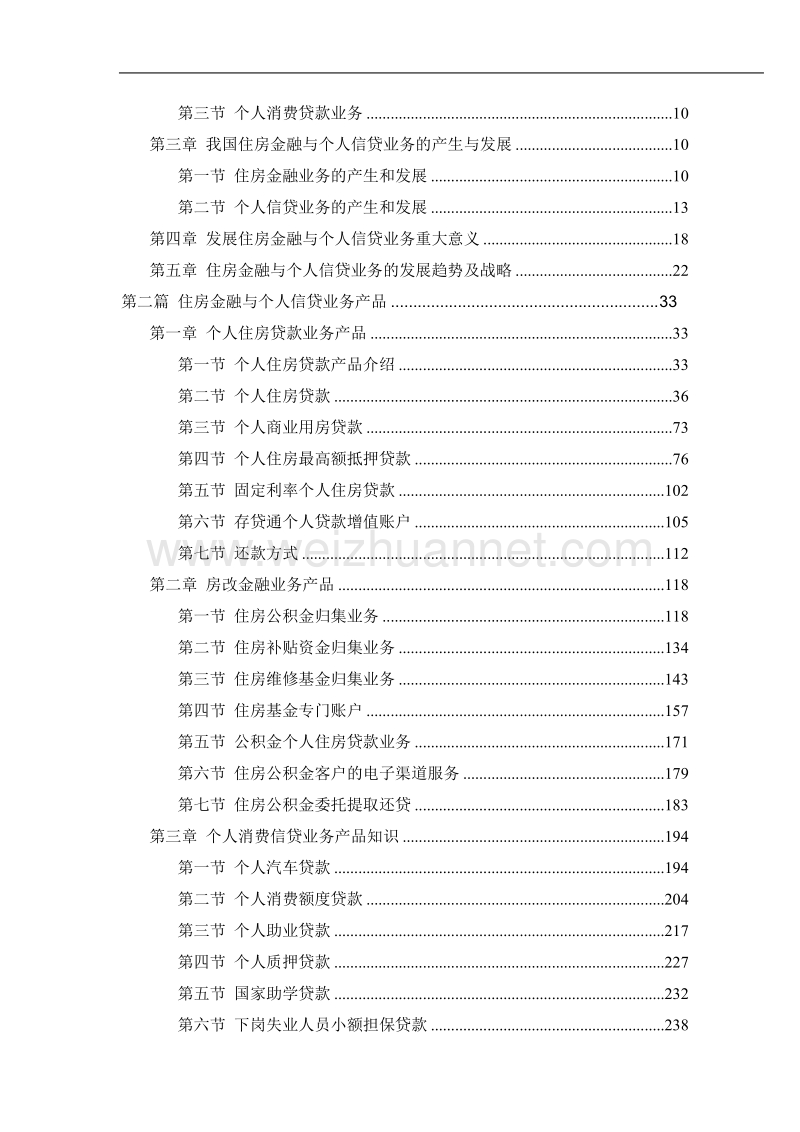 建设银行岗位培训教材(住房金融与个人信贷).doc_第2页