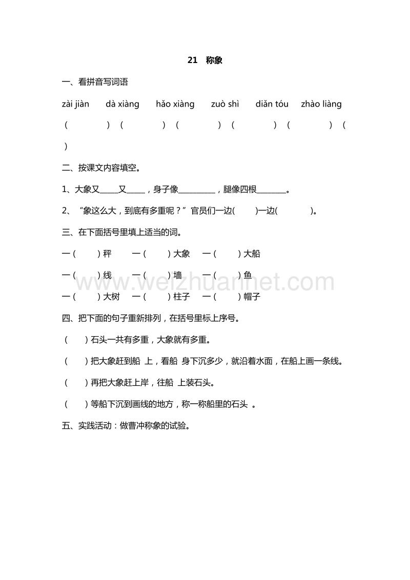 2016年一年级下册语文课课练：21.称象（人教新课标）.doc_第1页