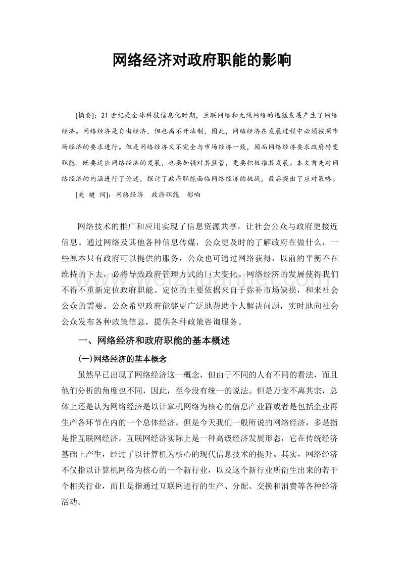 网络经济对政府职能的影响.docx_第1页