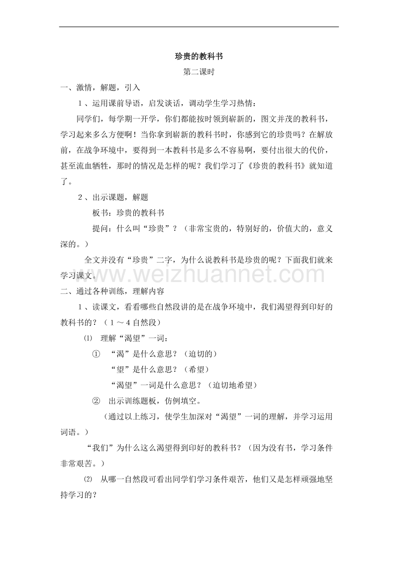 （北师大版）三年级语文下册 第三单元.读书 珍贵的教科书 第二课时 教案.doc_第1页