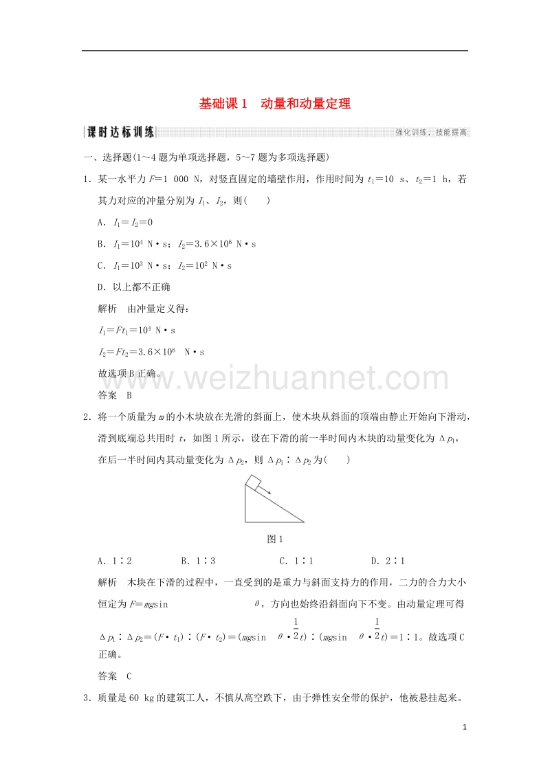 2018年高考物理大一轮复习 第六章 碰撞与动量守恒 基础课1 动量和动量定理课时训练（含解析）粤教版.doc_第1页