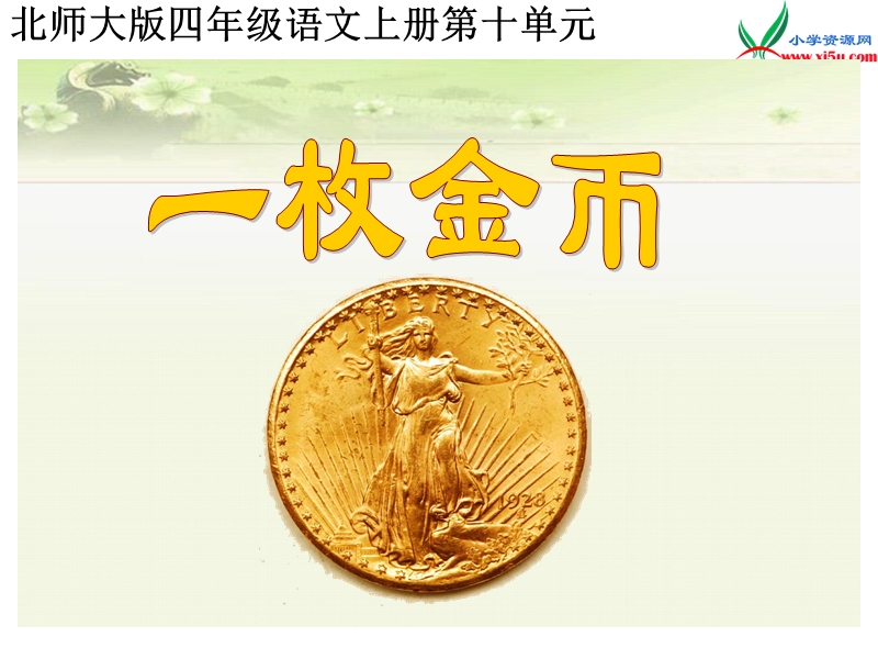 （北师大版）2016秋四年级语文上册《一枚金币》课件3.ppt_第1页