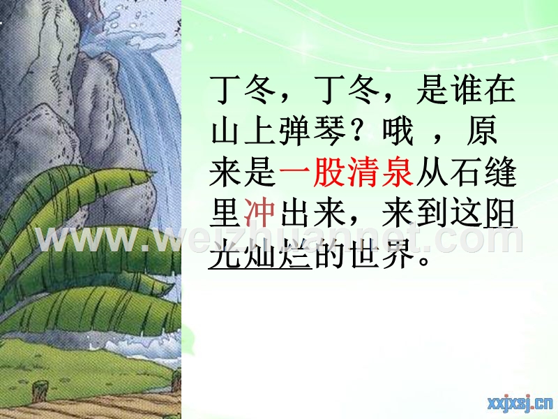 （鄂教版）语文三年级上册2泉水.ppt_第3页