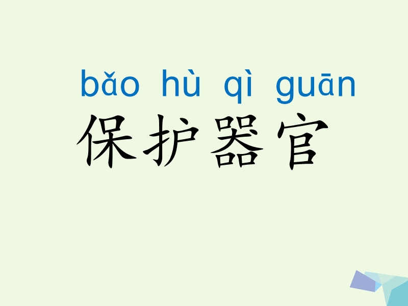 （2016年）【同步课堂】一年级语文上册识字一保护器官课件西师大版.ppt_第1页