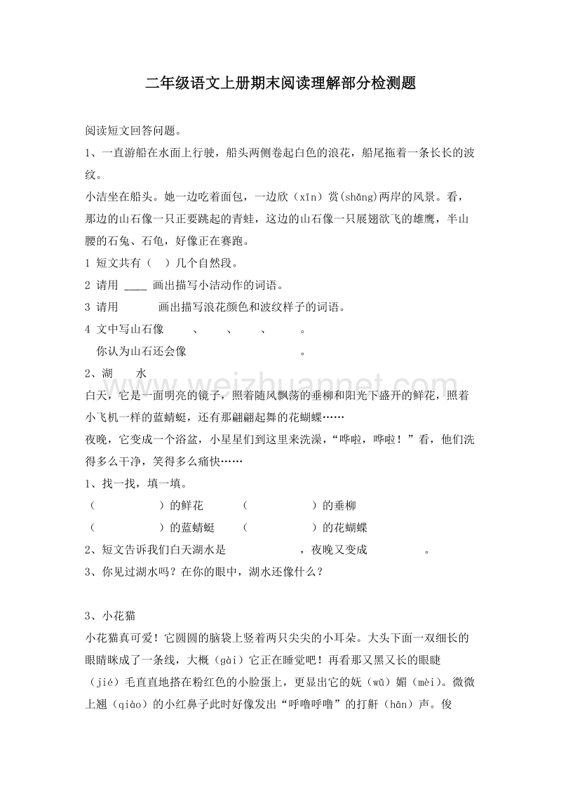 (人教新课标)二年级语文上册 期末复习 阅读部分检测题.doc_第1页