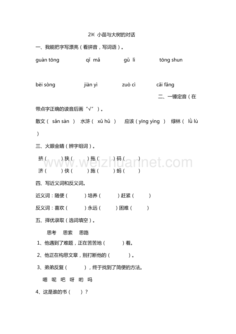 2017年（人教版）五年级上册语文能力提升：2.小苗与大树的对话.doc_第1页