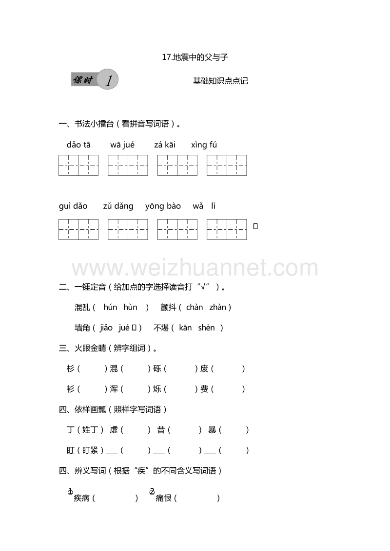 2016年五年级上册语文课课练：17.地震中的父与子 第1课时（人教新课标）.doc_第1页