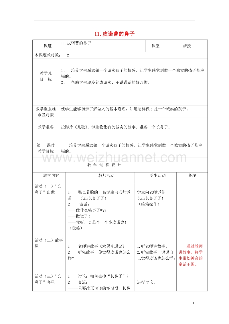 一年级品德与生活上册 皮诺曹的鼻子教案 苏教版.doc_第1页