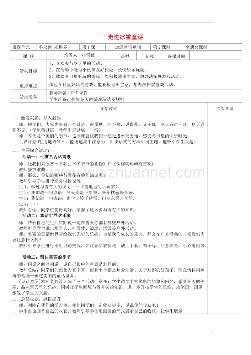 一年级道德与法治上册4.1走进冰雪童话教案2鲁人.doc_第1页