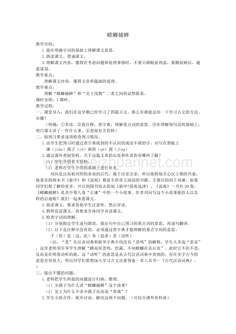 2017年小学（北师大版）语文六年级上册30.螳螂捕蝉（2）.doc_第1页