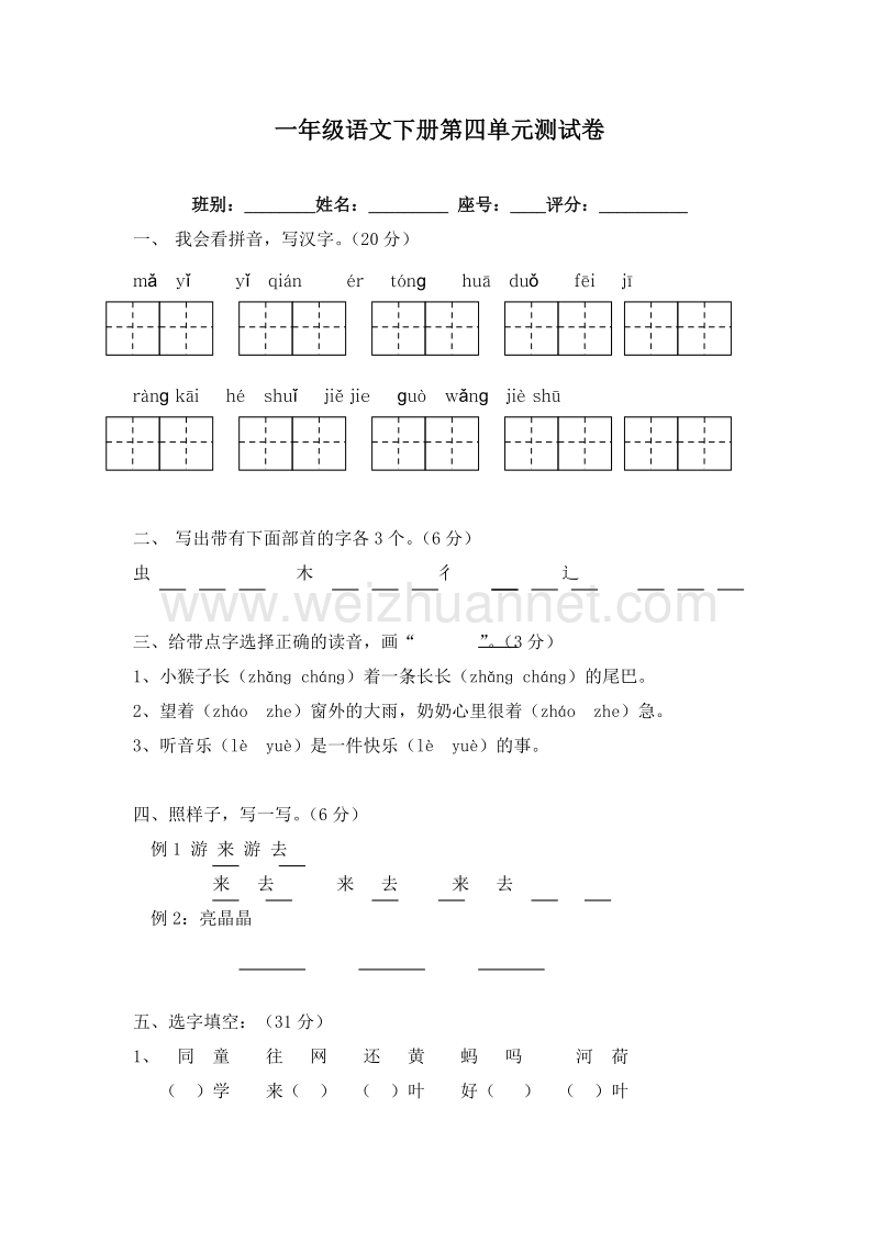 （人教新课标）一年级语文下册 第四单元测试题.doc_第1页