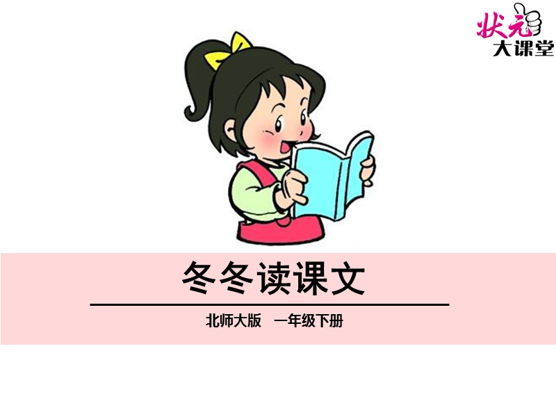 （北师大版）一年级下册语文9.1 冬冬读课文 (1).ppt_第1页