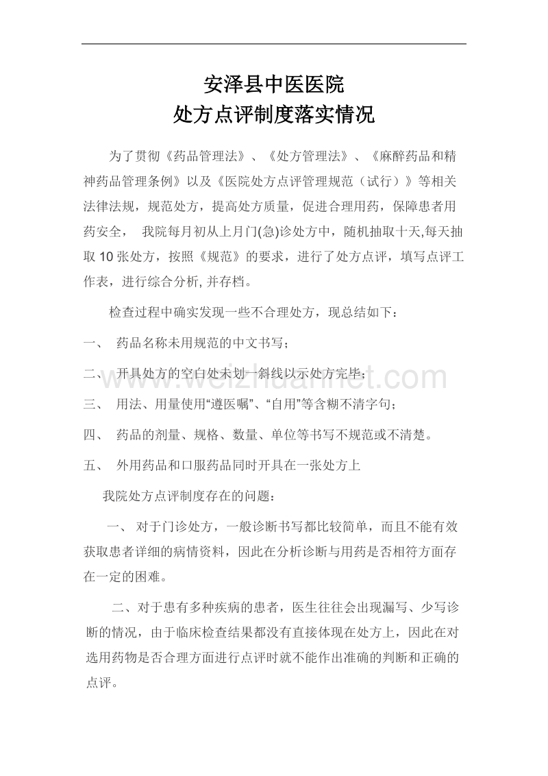 处方点评制度落实情况.docx_第1页