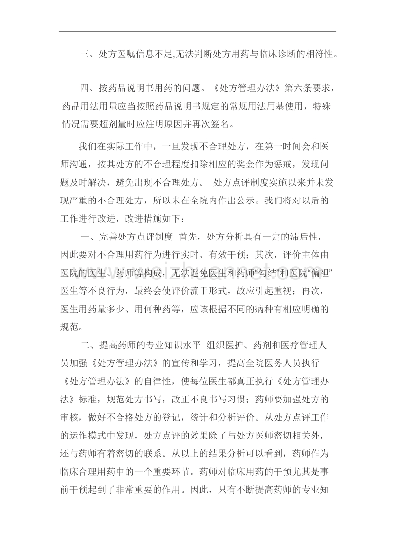 处方点评制度落实情况.docx_第2页