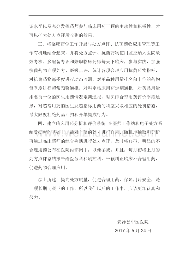 处方点评制度落实情况.docx_第3页