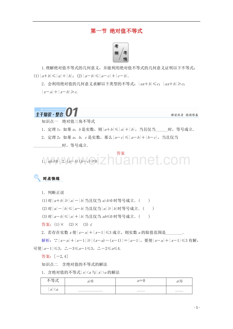 2018年高考数学一轮复习 选修部分 不等式选讲 第一节 绝对值不等式学案 文 选修4-5.doc_第1页