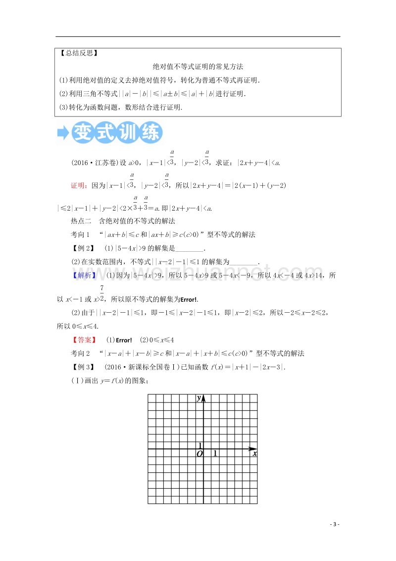 2018年高考数学一轮复习 选修部分 不等式选讲 第一节 绝对值不等式学案 文 选修4-5.doc_第3页