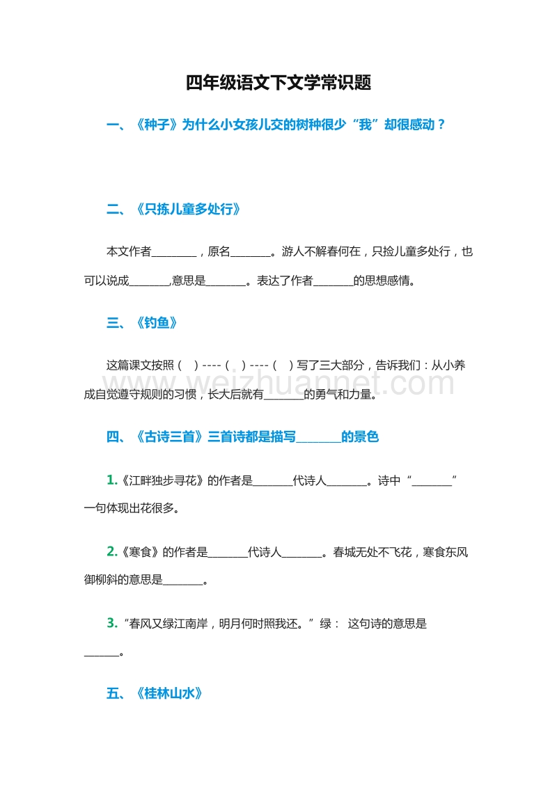 2016年（人教新课标）四年级语文下文学常识题.doc_第1页