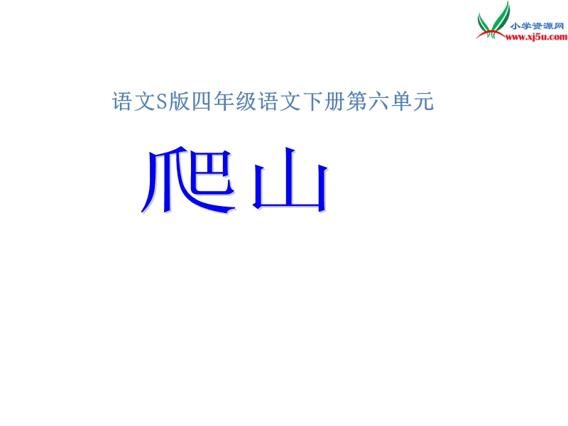 （语文s版）四年级语文下册 第6单元 21《爬山》课件9.ppt_第1页
