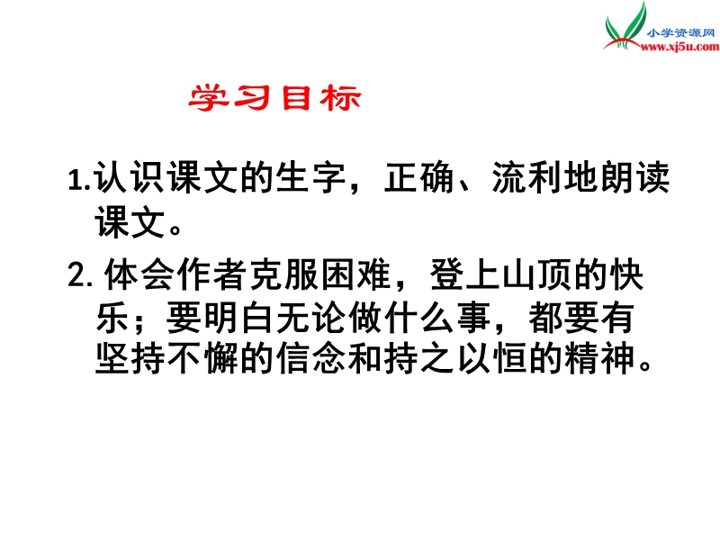 （语文s版）四年级语文下册 第6单元 21《爬山》课件9.ppt_第2页