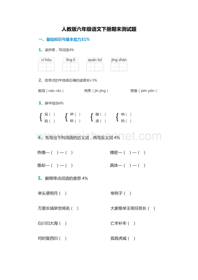 2015-2016学年：六年级语文下册期末测试题2（人教版）.doc_第1页