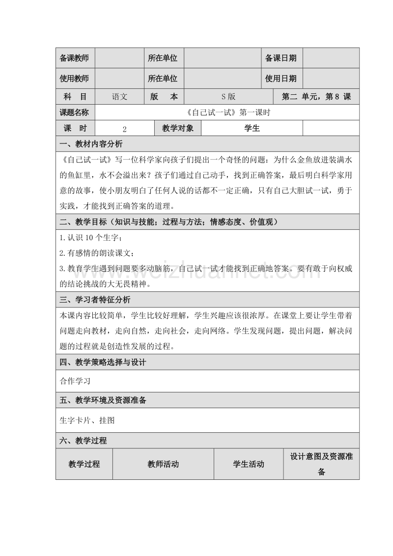 2016语文s版语文二下《自己试一试》教案.doc_第1页