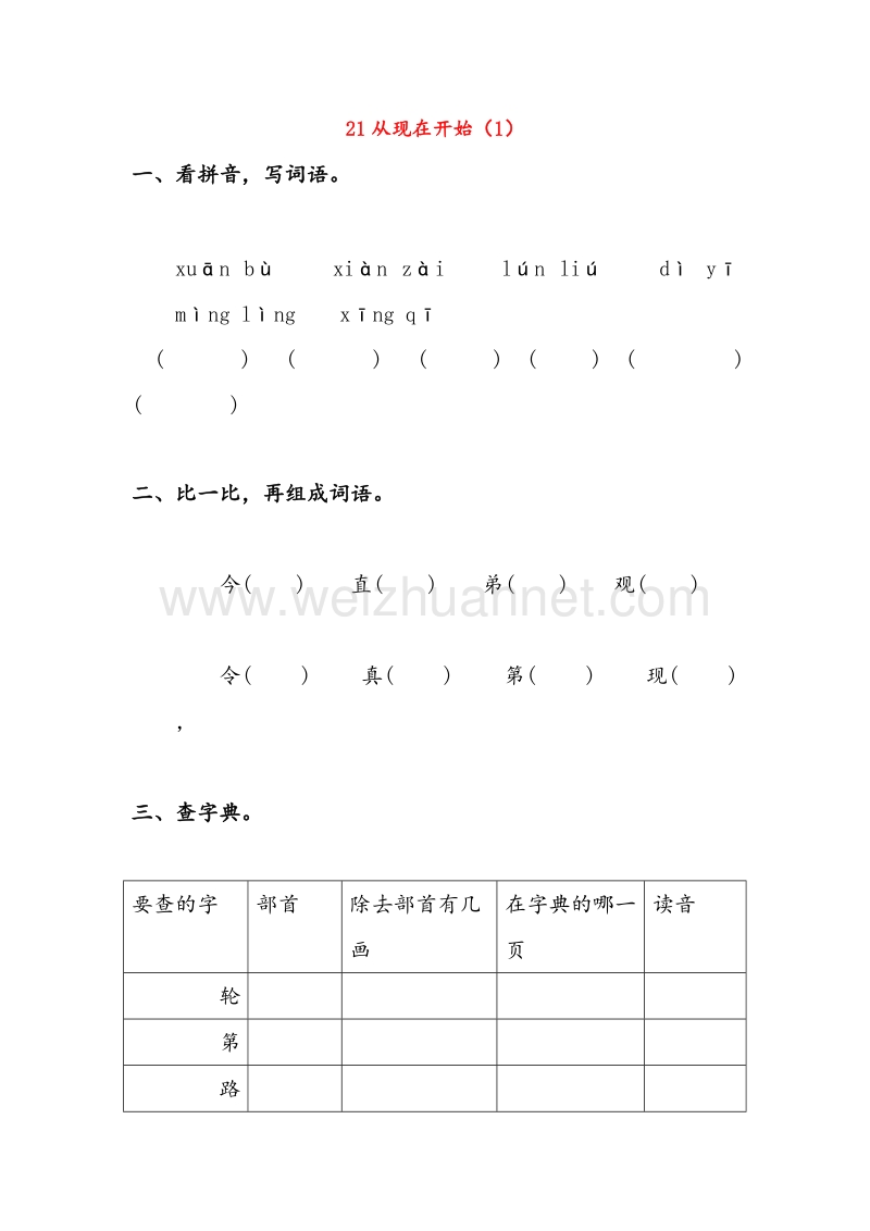 【人教新课标】二年级语文上册练习：21《从现在开始》（1）.doc_第1页