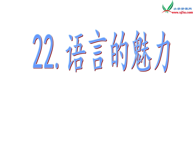 （语文s版）四年级语文下册 第6单元 22《语言的魅力》课件4.ppt_第1页