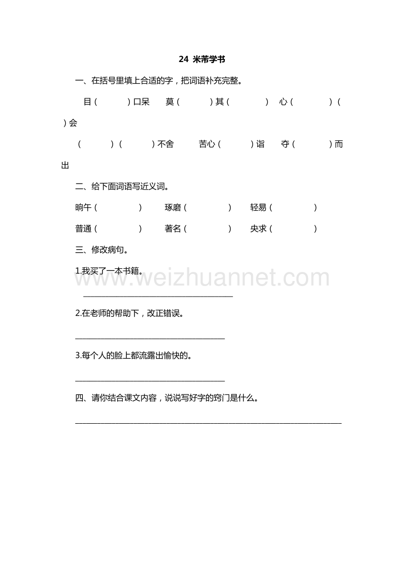 2016年四年级下册语文课课练：24.米芾学书（语文s版）.doc_第1页