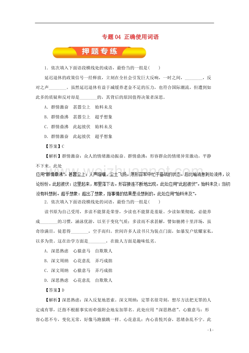 2018年高考语文一轮复习 专题04 正确使用词语（专练）（含解析）.doc_第1页