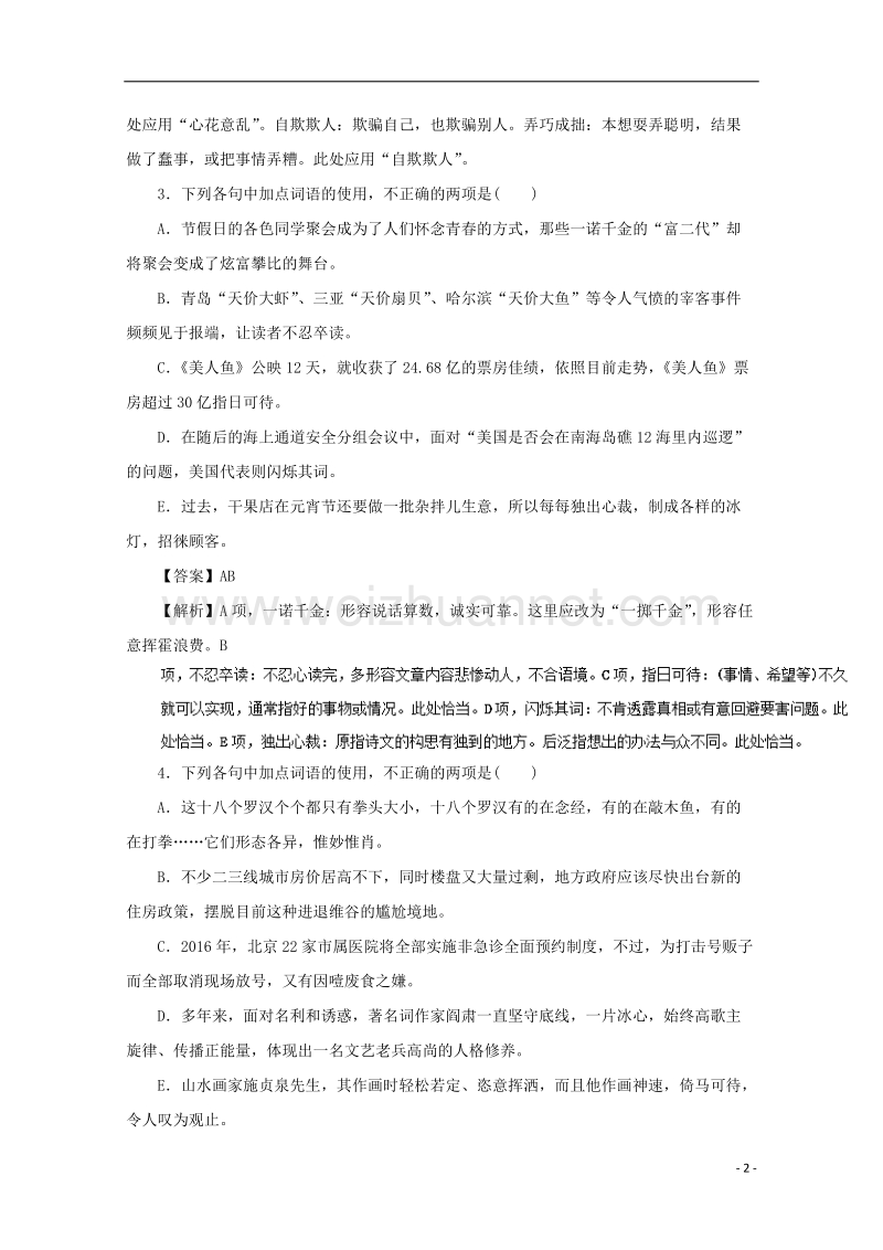 2018年高考语文一轮复习 专题04 正确使用词语（专练）（含解析）.doc_第2页