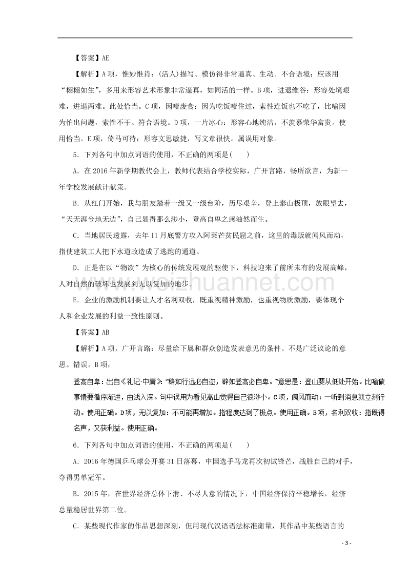 2018年高考语文一轮复习 专题04 正确使用词语（专练）（含解析）.doc_第3页